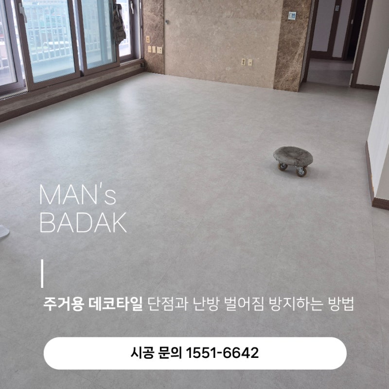 주거용 데코타일 단점과 난방 벌어짐 방지하는 방법 HOT0067