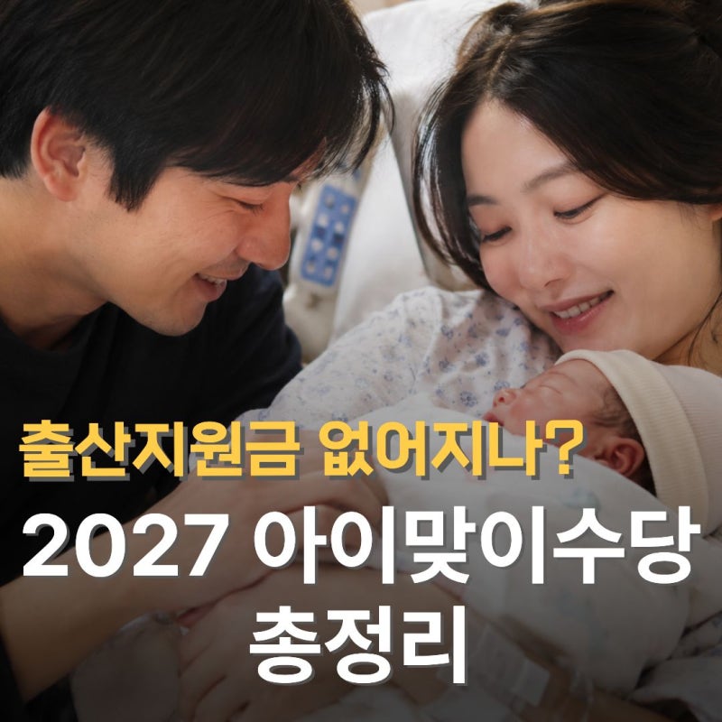 2027 출산지원금 싹 바뀌나? 아이맞이지원금 1000만원 2027년1월생 소급 적용은?