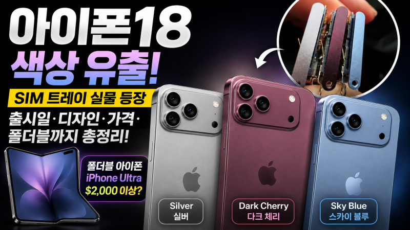 아이폰18 프로 출시일·가격·디자인 총정리, SIM 트레이 유출로 다크 체리·스카이 블루 색상....