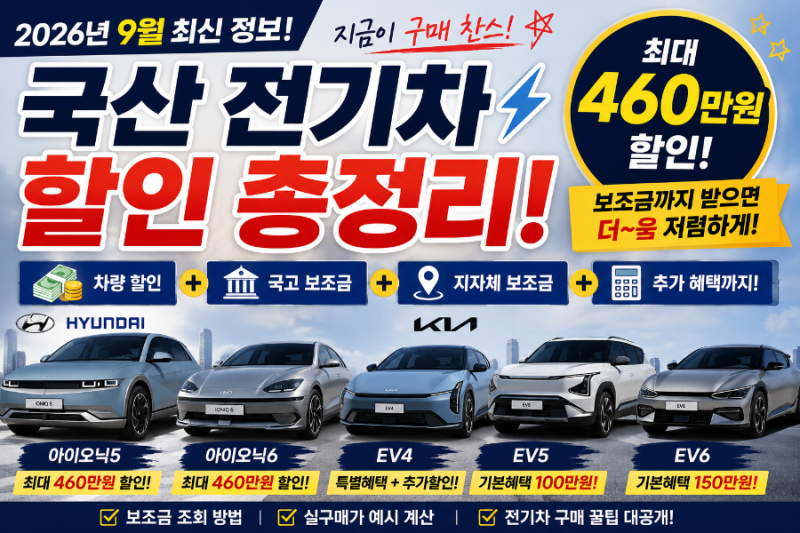⚡ 2026년 9월 국산 전기차 할인 총정리｜현대·기아 EV 지금 사면 얼마나 싸질까?