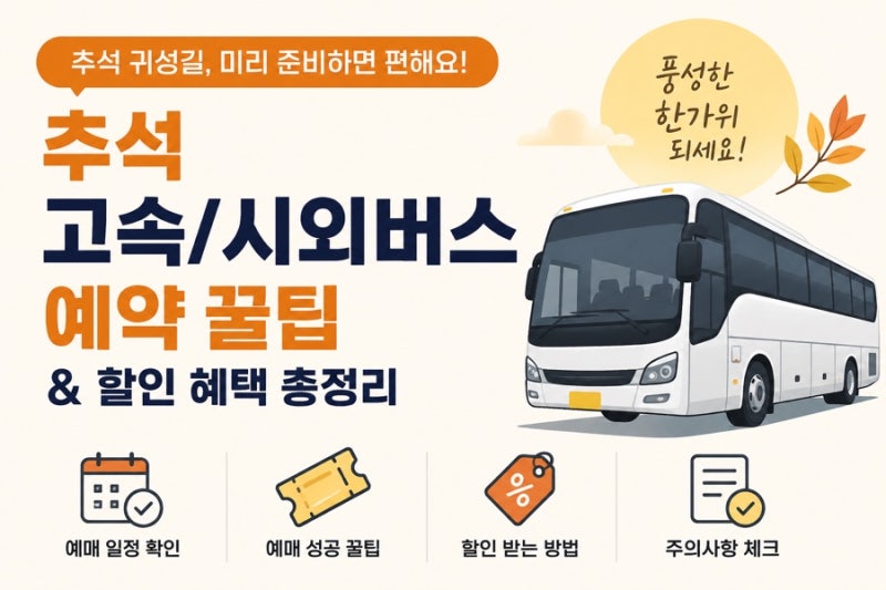 추석/설 연휴 고속버스·시외버스 예매 꿀팁 총정리! 취소표부터 할인받는 방법, 주의사항까....