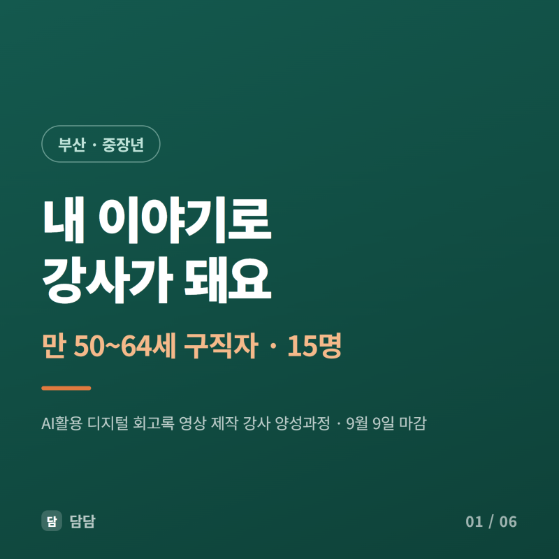 [교육] 부산 만 50~64세 구직자 대상 AI 영상 제작 강사 양성 교육 / 디지털 회고록 과정 (~9.9, 15....