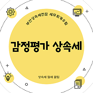 부산 상속전문 세무사가 알려주는 상속당시 감정평가