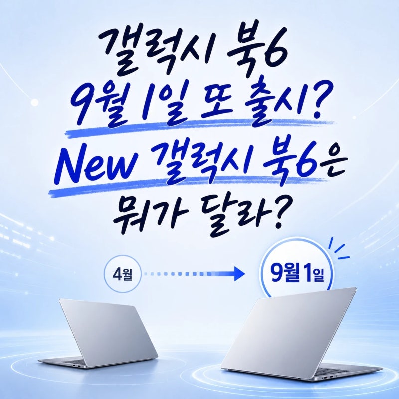 갤럭시 북6 9월 1일 또 출시? New 갤럭시 북6은 뭐가 달라?
