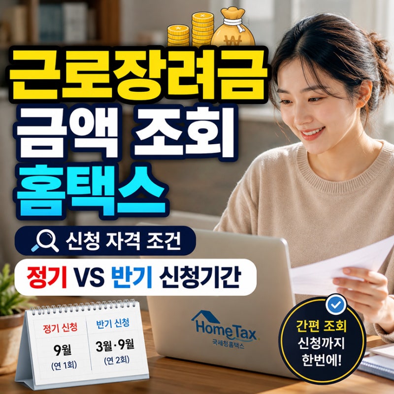 근로장려금 금액 조회 홈택스, 신청 자격 조건 '정기 vs 반기 신청기간'