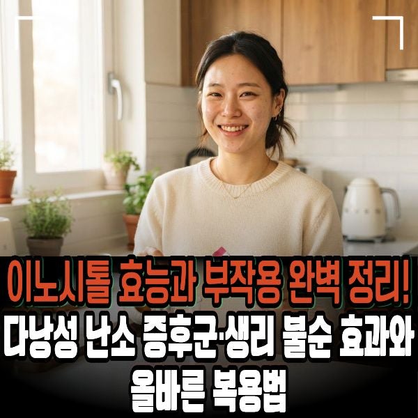 이노시톨 효능 부작용, 다낭성 난소 증후군·생리 불순 효과와 복용법