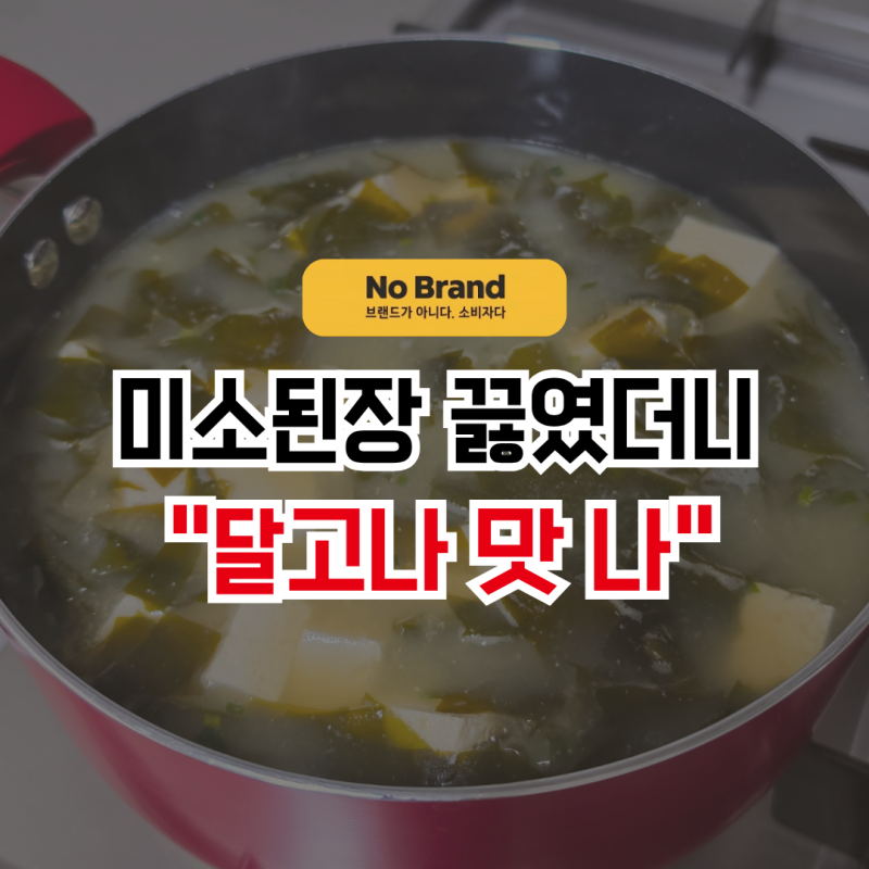 노브랜드 미소된장 500g 솔직후기! 두부 미역 미소된장국 끓이기
