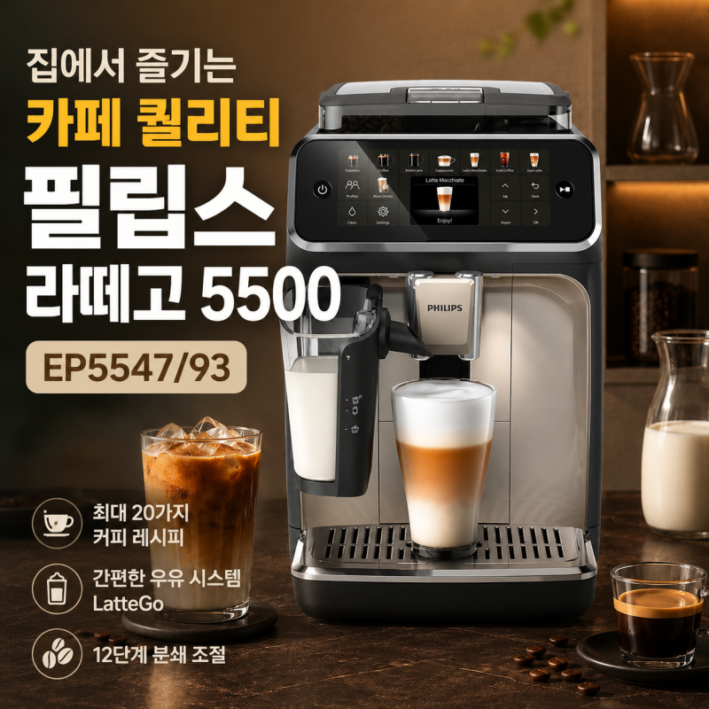 필립스 라떼고 5500, 집에서 즐기는 전자동 커피머신