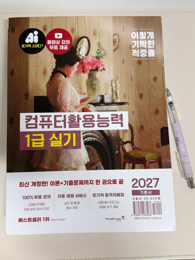 컴활1급 실기 이기적컴활 기본서 다시 시작해본 자격증 공부
