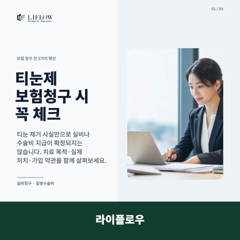 티눈 제거 후 실비·수술비 청구, 치료 방법별 확인 기준