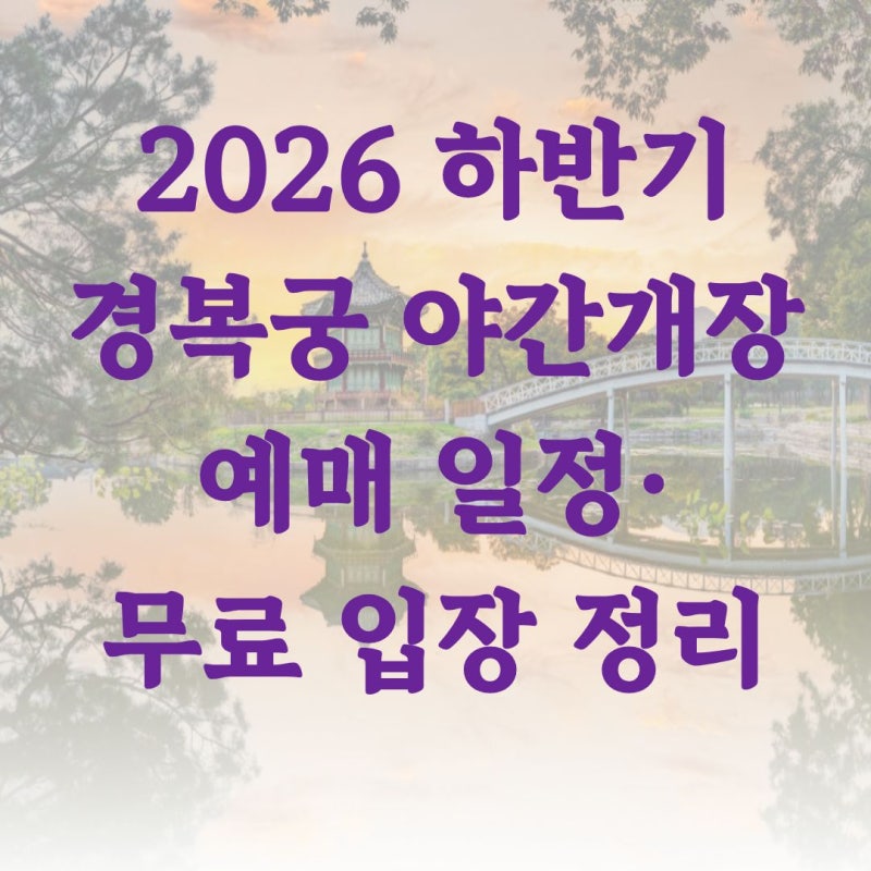 하루 3,300명, 예매창 열리자마자 마감된다는 경복궁 야간개장 일정