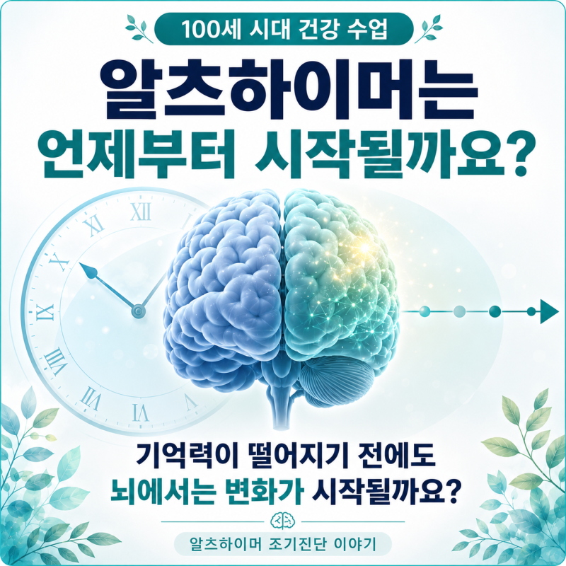 알츠하이머는 언제부터 시작될까요?｜치매 증상 전 조기진단이 중요한 이유