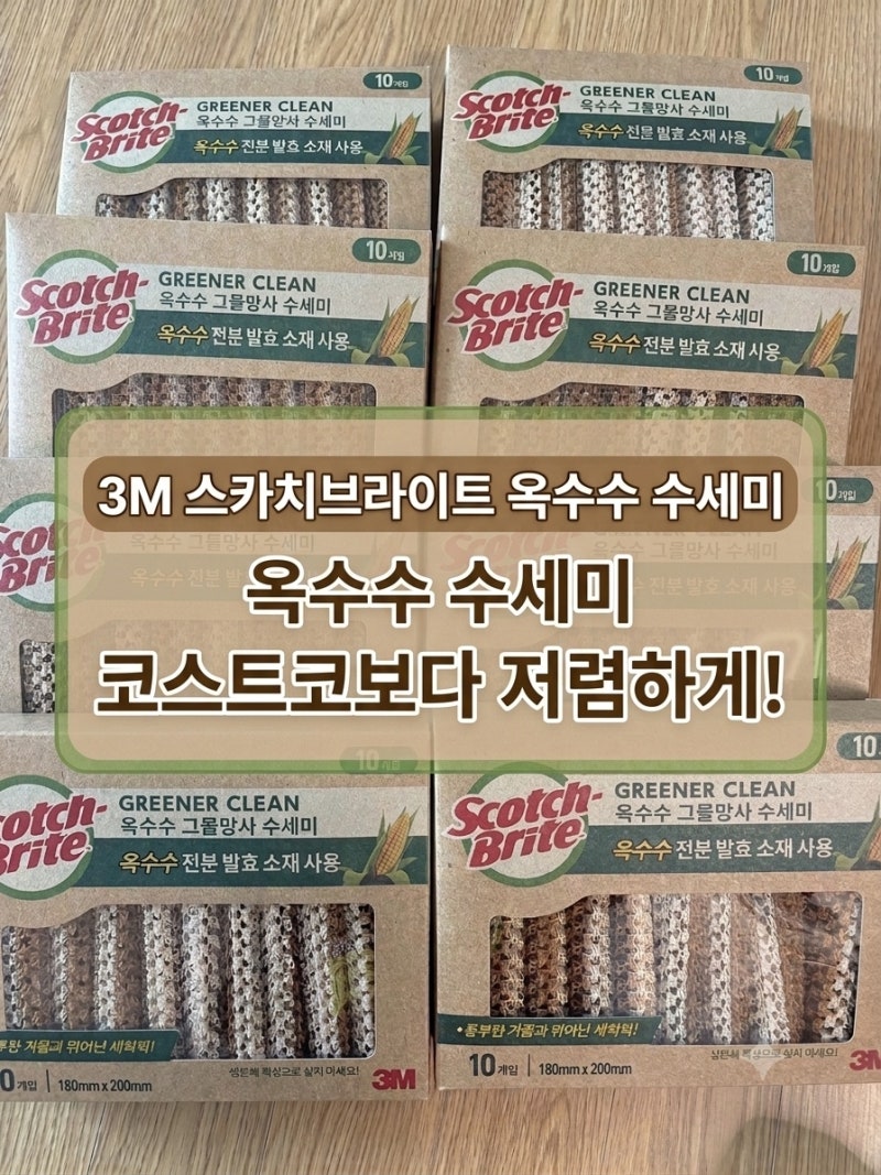 코스트코 추천 수세미 옥수수 그물망사 수세미 정착후기 (코스트코보다 저렴하게 사기)