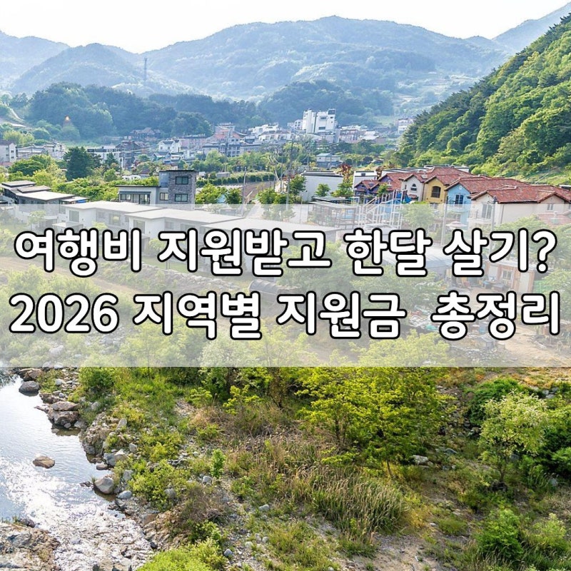 2026 지역별 한달살기 지원금 총정리｜여행비 지원받고 한 달 살아볼까?