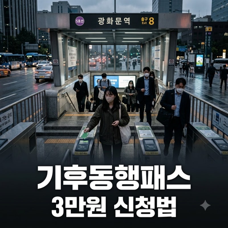 기후동행패스 쓰던 사람 3만원 페이백과 실물 교환 기한 놓치면 후회하는 이유