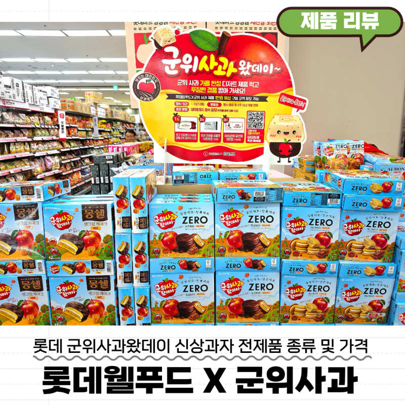 롯데 군위사과 시리즈 신상과자 전제품 가격 및 군위사과왓데이 디저트 맛 후기