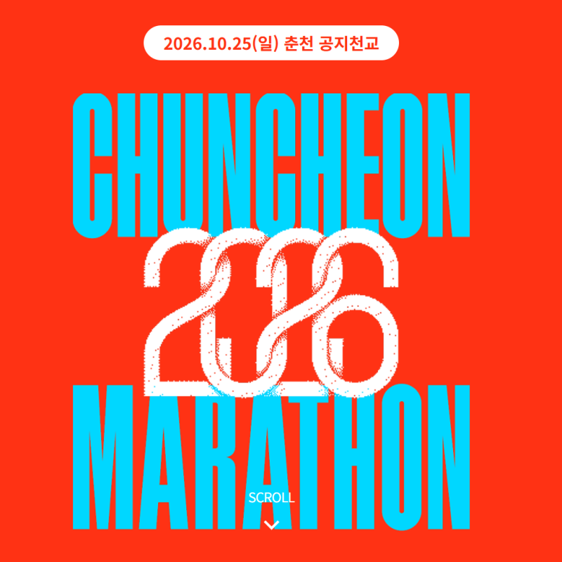2026 춘천마라톤 추가접수 열린다! 풀·10K 신청일, 결제일 꼭 따로 챙기세요