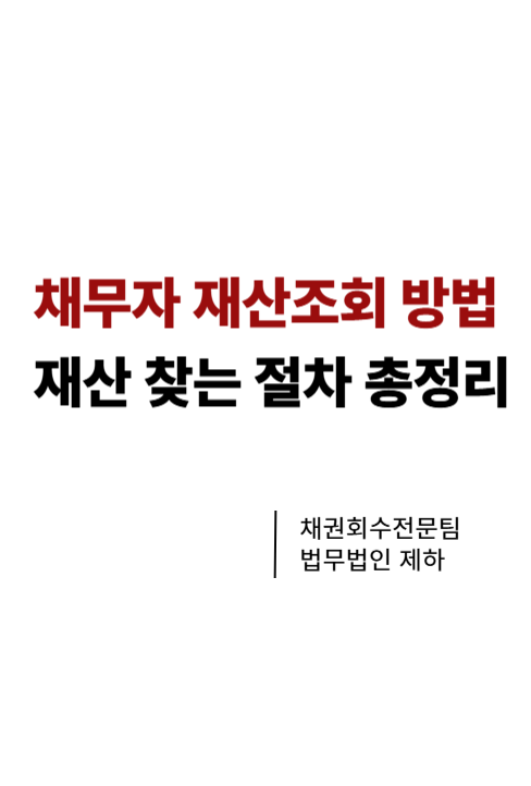 채무자 재산조회 방법 신청, 판결 후 재산 찾는 절차와 비용