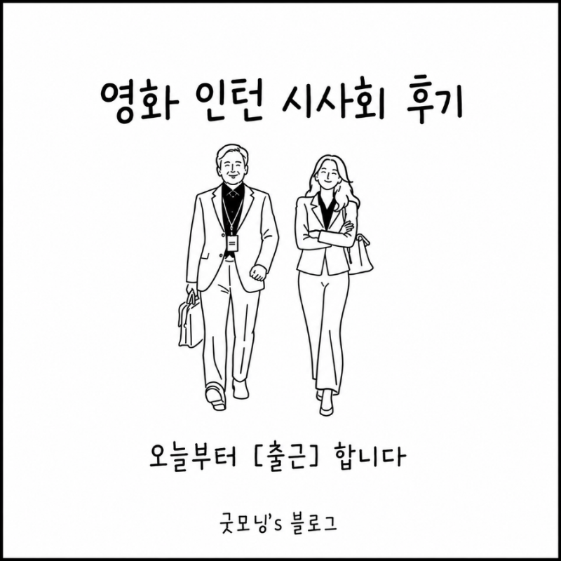 영화 인턴 시사회 | 직접 다녀온 솔직 관람평+ 스포 없는 리뷰