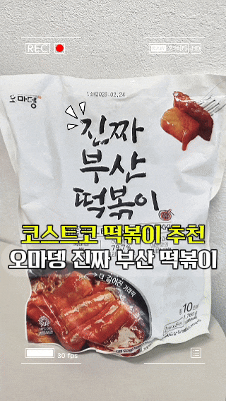 [코스트코 떡볶이 정착템] 진짜 맛있는 오마뎅 진짜 부산 떡볶이 솔직후기