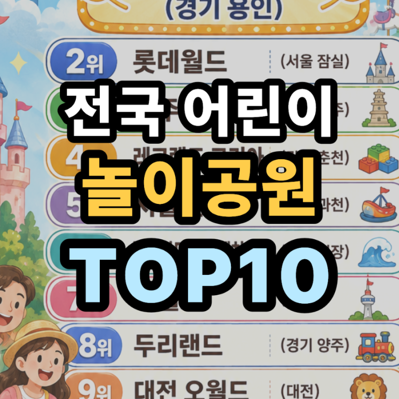 전국 어린이 놀이공원 TOP10, 이번 주말엔 어디?