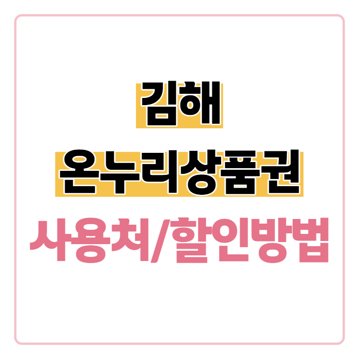 김해 온누리상품권 사용처 총정리, 쓸 수 있는 전통시장 6곳부터 할인 받는 법까지