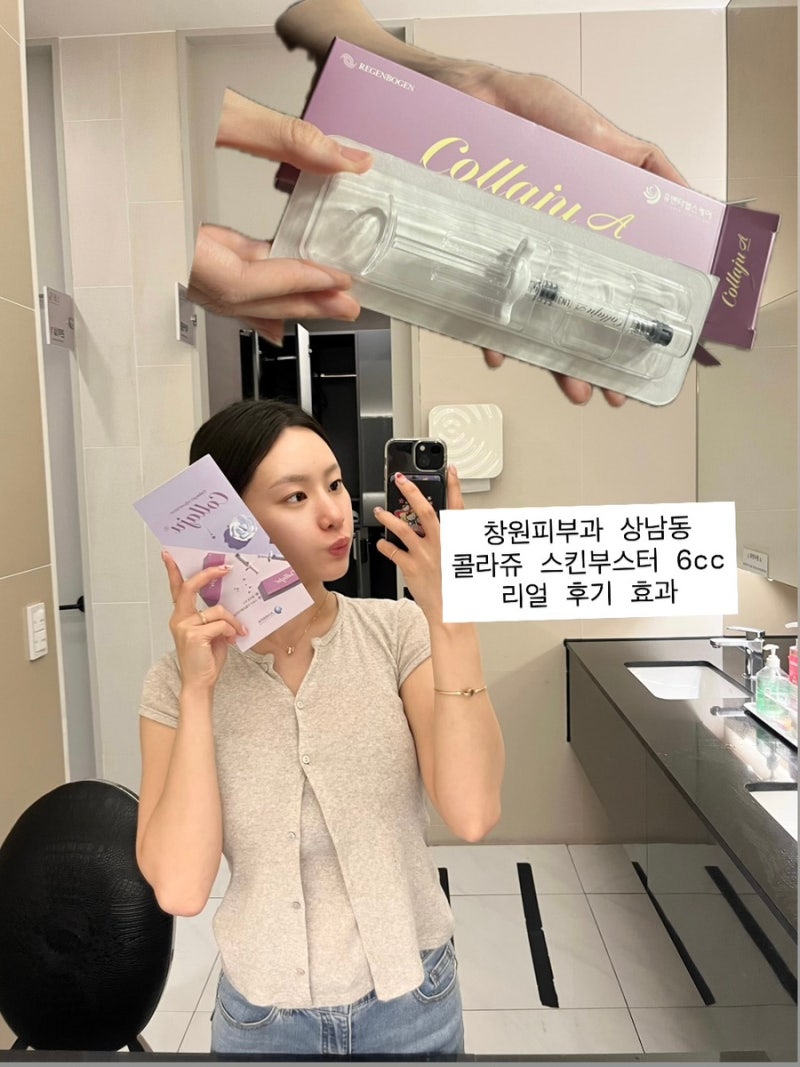 창원피부과 상남동 콜라겐 콜라쥬 스킨부스터 6cc 리얼 후기 효과