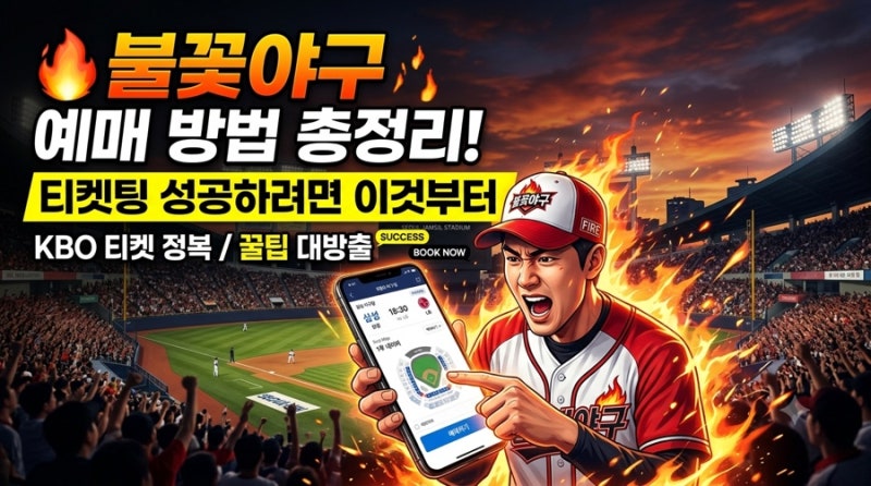 불꽃야구 예매 방법 총정리! 티켓팅 성공하려면 이것부터 (+꿀팁 대방출)