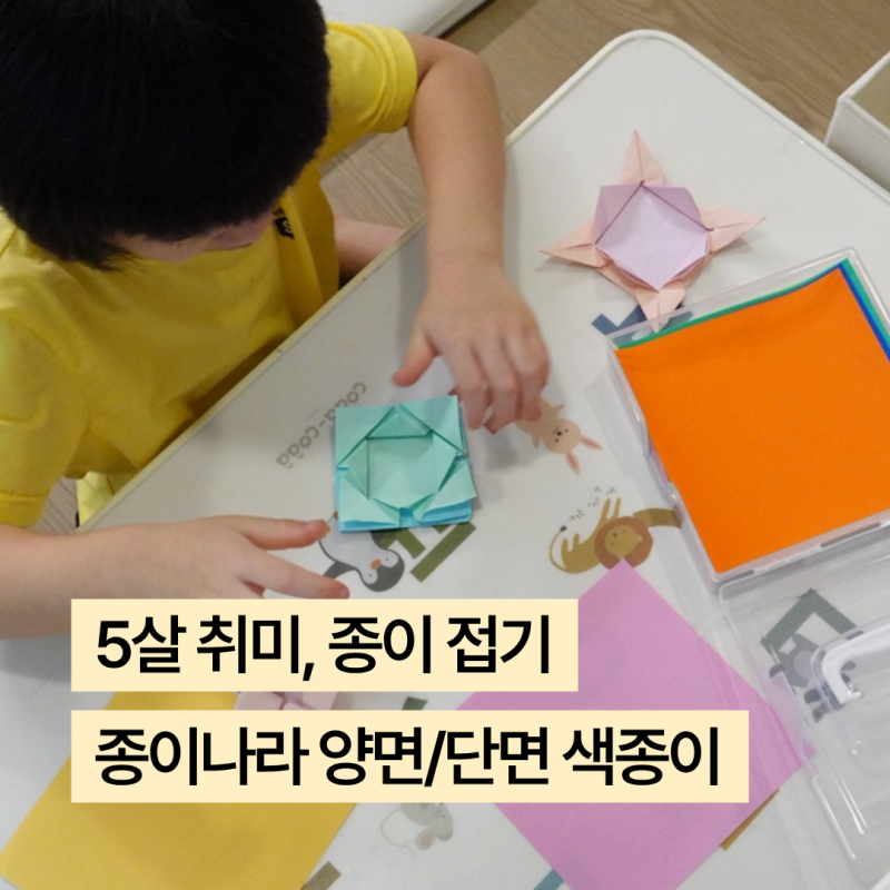 5살 아들이 푹 빠진 색종이 접기, 팽이랑 비행기 만들기