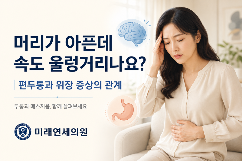 (안양 미래연세의원) 머리가 아프면 왜 속도 울렁거릴까요? 편두통과 위장 증상 이야기