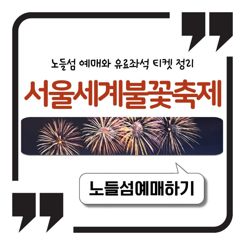 서울세계불꽃축제 노들섬 예매와 유료좌석 티켓 정리