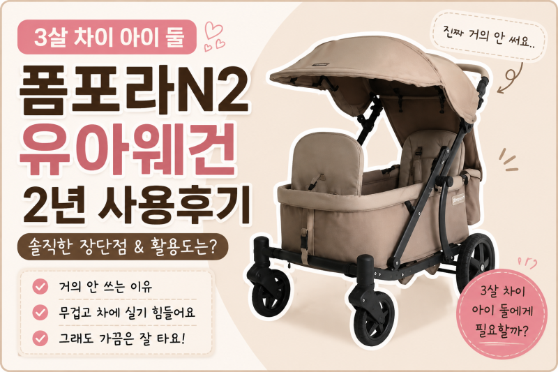 폼포라N2 유아웨건 2년 사용 후기｜장단점과 사용 빈도, 다시 산다면?