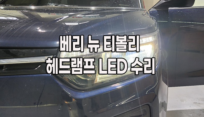 서울 근교 베리뉴티볼리 전조등 수리ㅣ라이트 수리ㅣLED헤드라이트 부분수리ㅣ헤드램프 고....