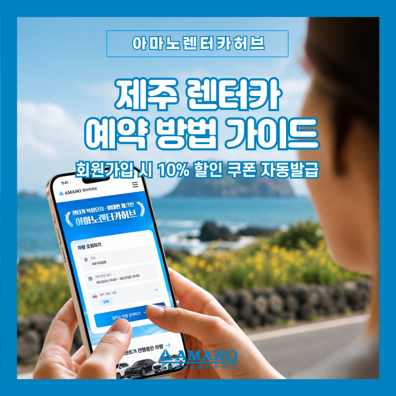 [아마노렌터카허브] 제주 렌터카 예약 방법 가이드