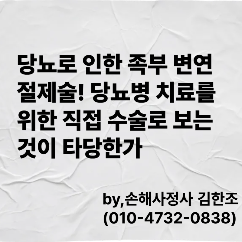 당뇨로 인한 족부 변연절제술! 당뇨병 치료를 위한 직접 수술로 보는 것이 타당한가