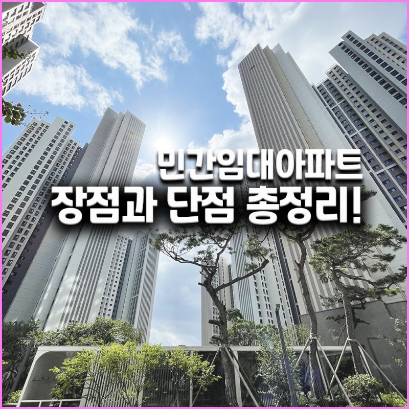 10년 장기일반 민간임대아파트 장점과 단점 총정리