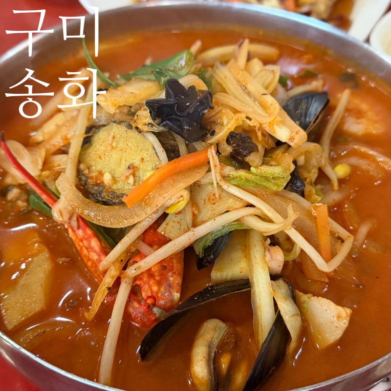 [구미 진평음식문화거리 맛집] 송화 : 현지인이 추천하는 가성비 대박 중화요리 솔직 후기