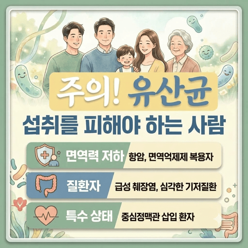 유산균 섭취를 피해야 하는 사람
