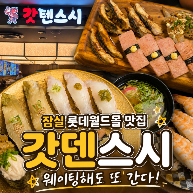 Jamsil Lotte World Mall Restaurant, Gatten Sushi: Waiting, Prices, and a Conveyor Belt Sushi Experience the Whole Family Loved