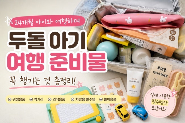 두돌 아기 여행 준비물, 24개월 아이와 외출할 때 꼭 챙기는 것 총정리
