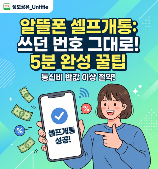 [알뜰폰 셀프개통 방법] 편의점 유심으로 쓰던 번호 그대로 5분 만에 번호이동하는 법 (통신....