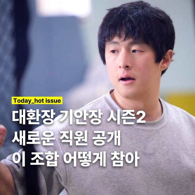 대환장 기안장 시즌2 "BTS 진도 지예은도 아니다" 기안84가 공개한 새 직원, 대체 누구?