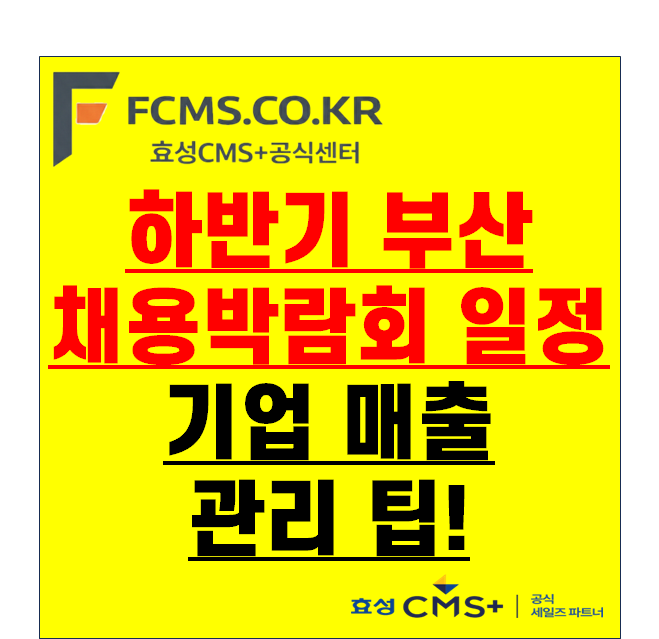 2026 하반기 부산채용박람회 일정 총정리 – 우리 지역 기업이 놓치면 안 되는 채용 기회
