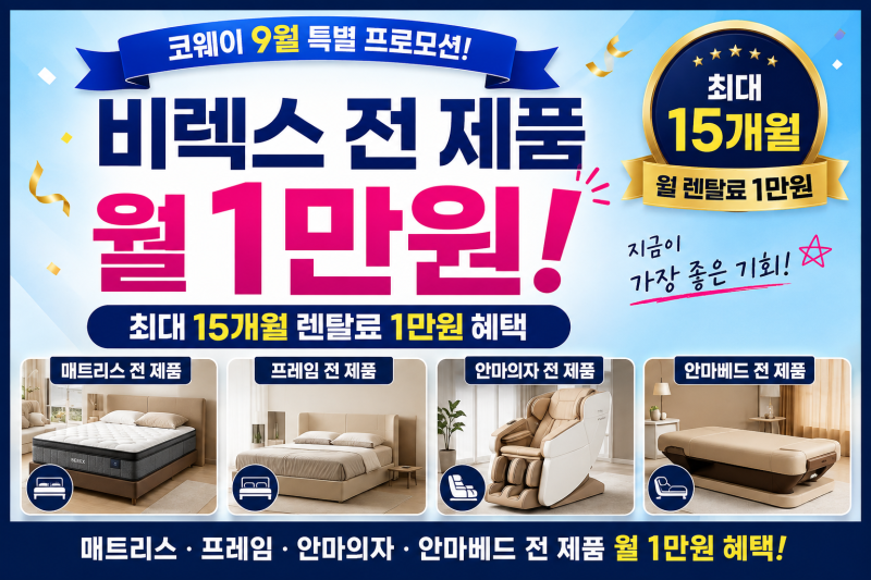 코웨이 BEREX 월 1만원, 최대 15개월 혜택!