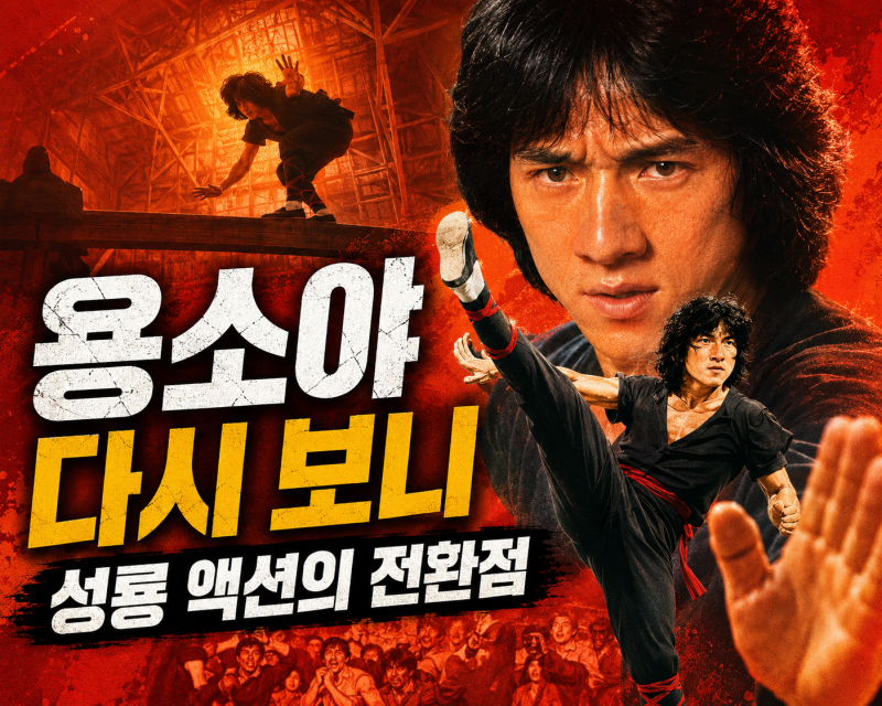 성룡 용소야 리뷰｜2900테이크 촬영 비화와 황인식 결투로 다시 보는 홍콩 액션영화