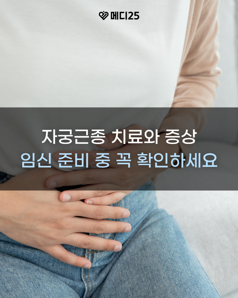 자궁근종 치료, 임신 준비 중이라면 꼭 확인해야 할 자궁근종 증상과 영향