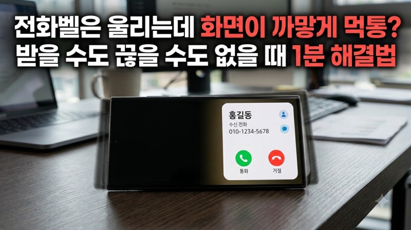 스마트폰 전화 올 때 화면 안 켜지고 소리만 울릴 때 해결법 (전화 앱 권한 & 다른 앱 위에 표....