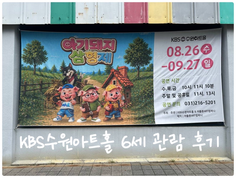 수원어린이공연 KBS수원아트홀 아기돼지 삼형제, 여섯 살 아이도 몰입한 어린이 경제뮤지컬 ....