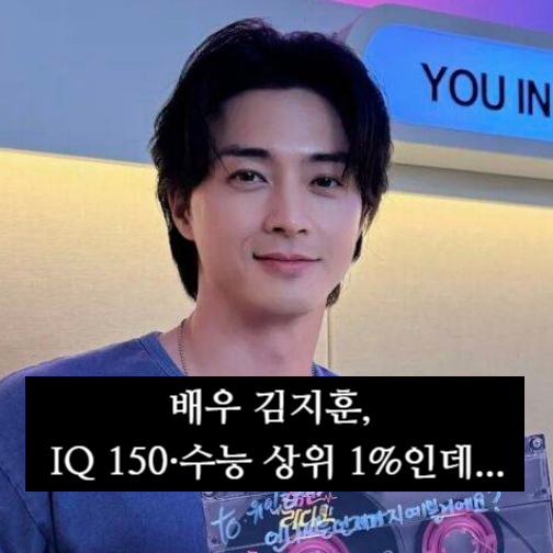 배우 김지훈, IQ 150·수능 상위 1%인데 SKY 말고 아주대 선택한 이유