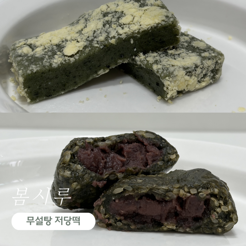 식사대용떡으로 좋은 무설탕 저당떡 | 봄시루